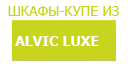 Алвик Люкс шкафы купить в Юбилейном