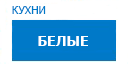 Белые кухни купить в Юбилейном