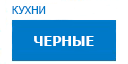 Черные кухни купить в Юбилейном