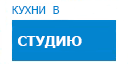 В студию кухни купить в Юбилейном