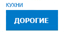 Дорогие кухни купить в Юбилейном