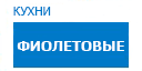 Фиолетовые кухни купить в Юбилейном