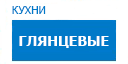 Глянцевые кухни купить в Юбилейном