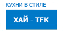 Хай-тек кухни купить в Юбилейном