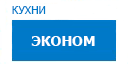 Эконом кухни купить в Юбилейном