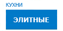 Элитные кухни купить в Юбилейном