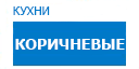 Коричневые кухни купить в Юбилейном