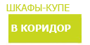 В коридор шкафы купить в Юбилейном