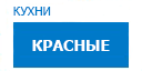 Красные кухни купить в Юбилейном