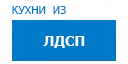 Кухни из ЛДСП кухни купить в Юбилейном