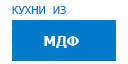 Кухни из МДФ кухни купить в Юбилейном
