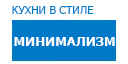 Минимализм кухни купить в Юбилейном
