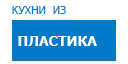 Кухни из пластика кухни купить в Юбилейном