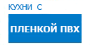 Кухни с пленкой ПВХ кухни купить в Юбилейном