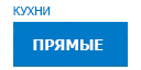 Прямые кухни купить в Юбилейном