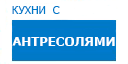 С антресолями кухни купить в Юбилейном