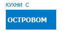 С островом кухни купить в Юбилейном