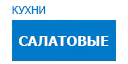 Салатовые кухни купить в Юбилейном