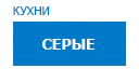 Серые кухни купить в Юбилейном