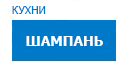 Шампань кухни купить в Юбилейном