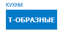 Т-образные кухни купить в Юбилейном