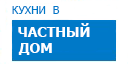 В частный дом кухни купить в Юбилейном