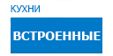 Встроенные кухни купить в Юбилейном