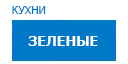Зеленые кухни купить в Юбилейном