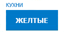 Желтые кухни купить в Юбилейном